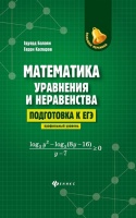 Математика. Уравнения и неравенства. Подготовка к ЕГЭ. Профильный уровень. Балаян Э., Каспаров Г.  фото, kupilegko.ru